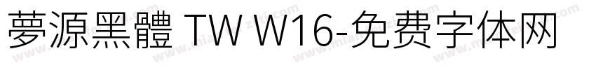 夢源黑體 TW W16字体转换